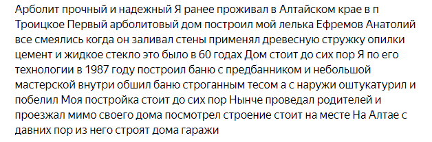 Немного отзывов реальных людей, использовавших арболитовые блоки при строительстве.