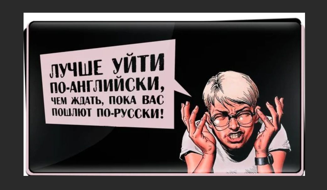 Что ожидать 8 апреля. Уйти по английски. Уходить по-английски это как. Фразы ушел по английски. Уйти по-английски что значит.