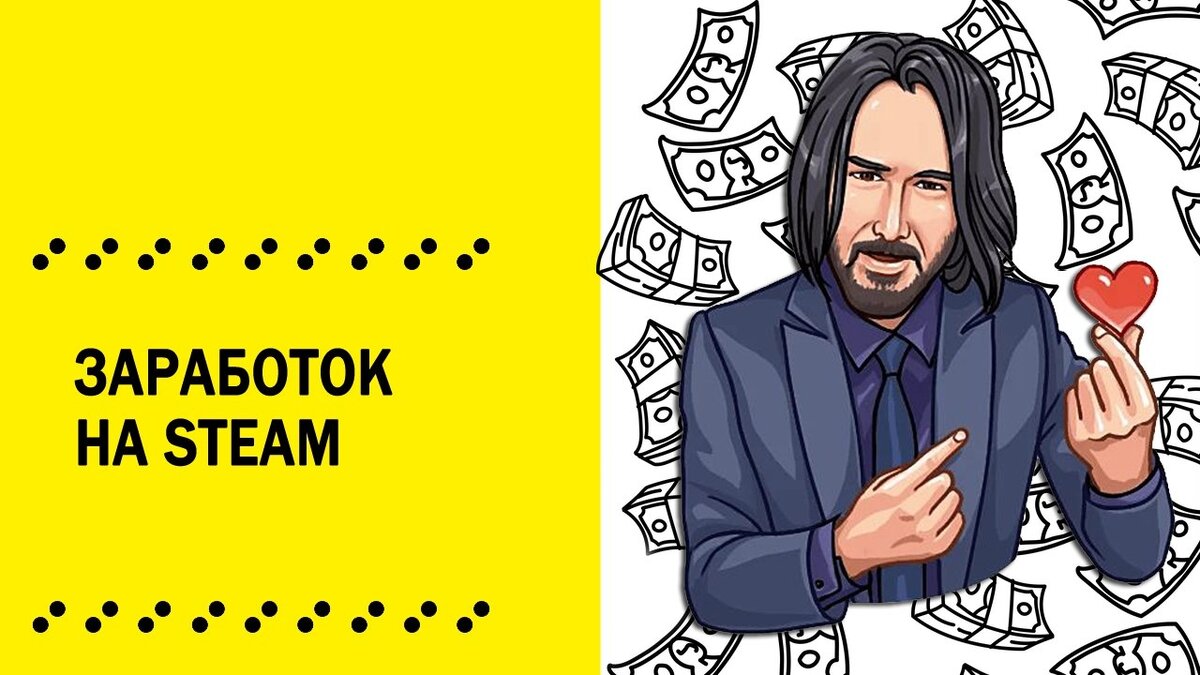 Шаг 1. Для начала мы должны ознакомиться с правилами возврата средств.


То есть, возврат денег за игру мы можем оформить если с момента покупки не прошло 14 дней и не наиграно более двух часов. В моём опыте бывали случаи, когда возвращали деньги и за 3 часа игры, но не более 4 часов.

Шаг 2. Дальше идем на маркет и ищем подходящие аккаунты

Такой аккаунт я нашел быстро, благо функционал на маркете показывает список покупок. В основном эти аккаунты появляются, когда проходит летняя или зимняя распродажа и их цена примерно 30-40 рублей. Можете у продавца выпросить скидку, но смотрите, чтобы в этот момент другие люди не купили вашу добычу.


Шаг 3. Оформляем тиккет в поддержку и просим вернуть деньги, прикидываясь тупым покупателем.

Перед оформлением тиккета включаем Steam Guard хотя бы по почте. Текст пишем примерно такой же. Обычно, если на аккаунте происходили какие-то изменения в безопасности (сменялся пароль, перевязывалась почта и т.д.) поддержка отвечает спустя два дня.
Шаг 4. Вывод на баланс кошелька Steam.

Для вывода нам нужно с основного аккаунта купить одну вещь из Dota 2, я лично покупаю такой хлам, как "карточка игрока", стоит он копейки, но сыграет ключевую роль.

Далее, выставляем купленную карточку за сумму, которая равна сумме возврата. То есть, если мы вернули за покупку игры 1000 рублей, мы выставляем на ТП карточку за 1000 рублей.

После этого, заходим на аккаунт, где лежит баланс с возврата и ищем своё предложение по аватарке своего основного профиля и нажимаем "Купить". К примеру вот, по аватарке своего основного аккаунта я нашел свой лот и просто покупаю его.

Таким образом мы переводим баланс на свой аккаунт, Единственный минус: комиссия 15%.
Шаг 5. Вывод в реал.

Дабы вывести в реал с наименьшей комиссией я использую такой предмет как Ключ от ящика Манн Ко. После чего, когда наши ключи выходят из бана, мы смело идем на специализированные сайты и сливаем их там по автопокупке.

РИСКИ
АККАУНТЫ ФИШИНГОВЫЕ, БЕЗ ОТЛЕГИ, ПОЭТОМУ ЕСТЬ ШАНС ВОЗВРАТА НАСТОЯЩЕМ ВЛАДЕЛЬЦЕМ СВОЕГО АККАУНТА, НО МЫ НЕ РАСТРАИВАЕМСЯ, ВЕДЬ 30 РУБЛЕЙ НЕ ТАКАЯ БОЛЬШАЯ ПОТЕРЯ.