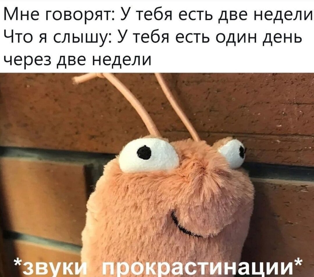 Прокрастинация - постоянное откладывание важных дел «на потом».