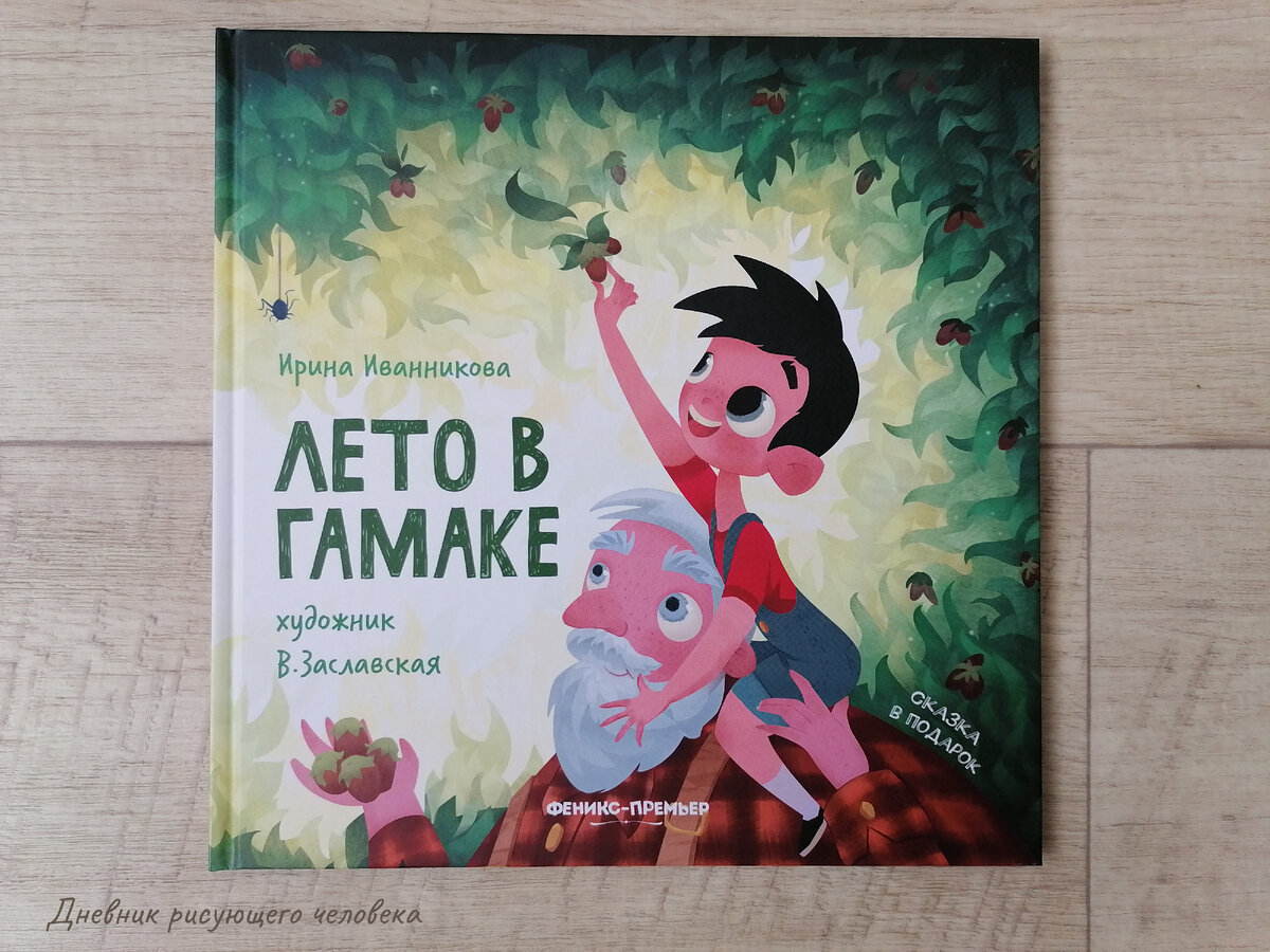 Ирина Иванникова "Лето в гамаке". Художница Валерия Заславская.