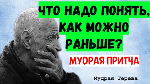 Мудрая притча, о том как не жалеть на закате жизни