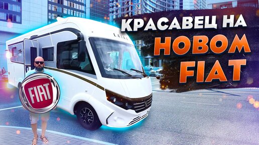 Роскошный автодом на базе НОВОГО Fiat Ducato 2022. Стильно, комфортно, современно!