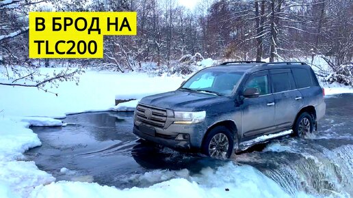 Мужик на TOYOTA LAND CRUISER 200 рванул в брод за НИВОЙ и УАЗом. И смысл покупать УАЗ и Ниву