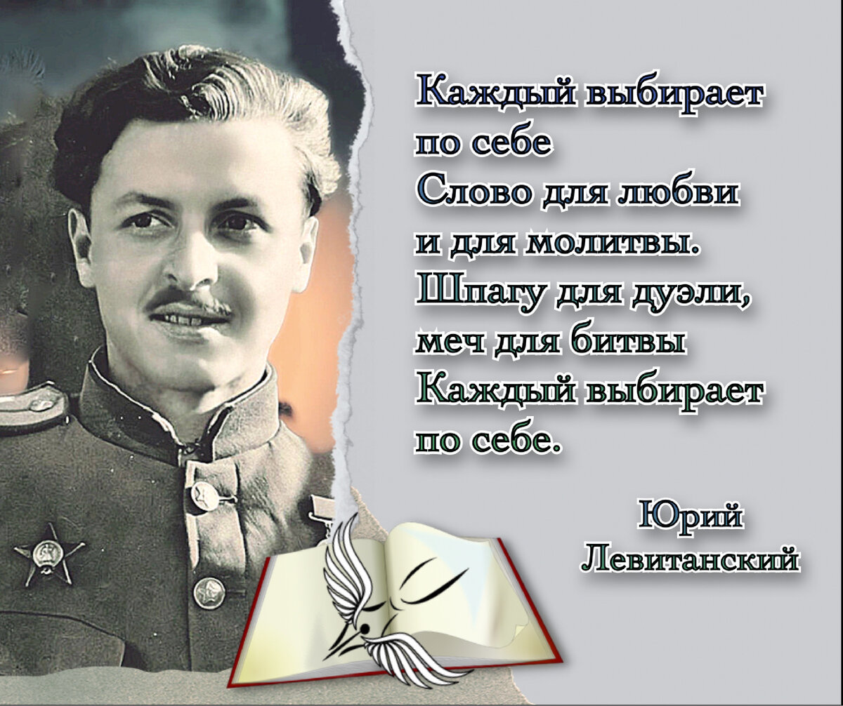 Мне жаль не узнанной до времени строки». 100 лет со дня рождения русского  поэта Юрия Левитанского (1922-1996). | Книжный мiръ | Дзен