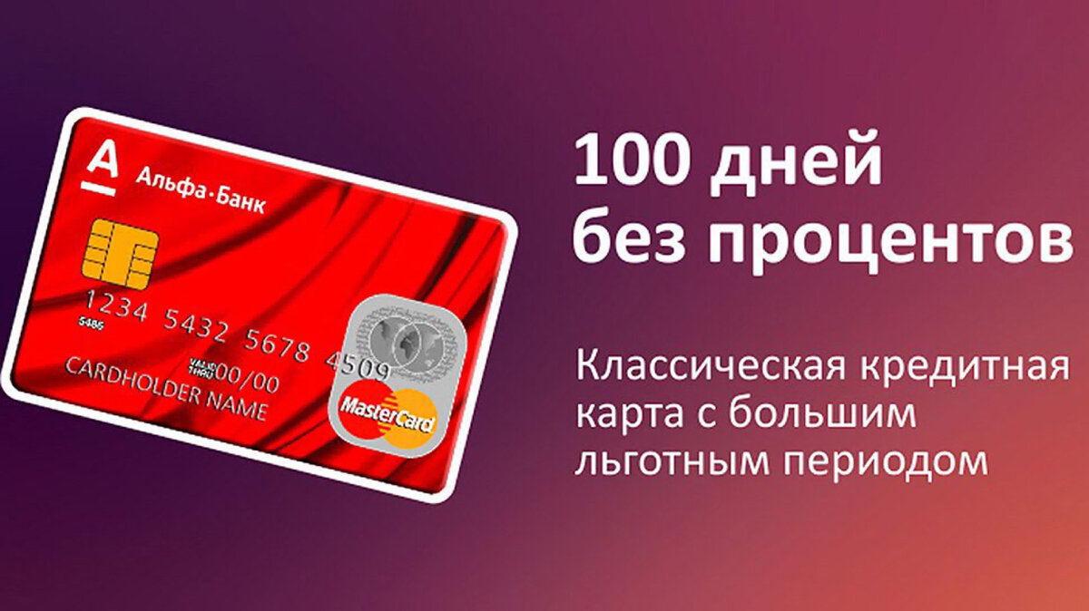 Альфа карта 100 дней без процентов оформить. Альфа-банк кредитная карта 100 дней. Альфа 100 дней без процентов. Кредитка на 100 дней без процентов. Кредитная карта 100 дней без %