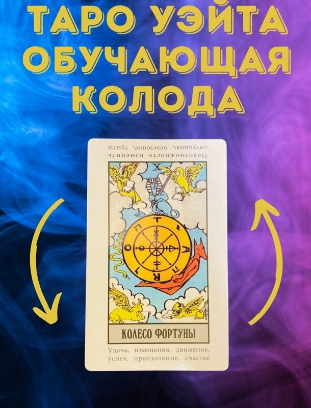 карты "таро". таро разновидности. райдер уэйдо колода таро. карты гадальные таро. Tarot deck таро.