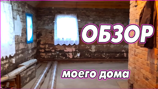 #13 Обзор моего дома