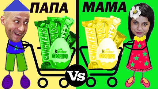 МАМА vs ПАПА. Жёлто-Зелёные ПОКУПКИ./MOM vs DAD. Yellow-Green SHOPPING.