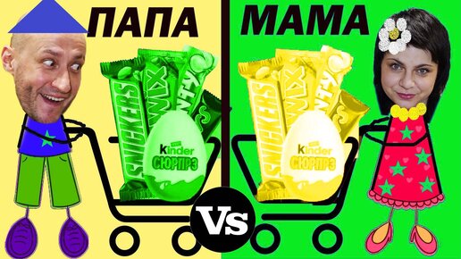 Video herunterladen: МАМА vs ПАПА. Жёлто-Зелёные ПОКУПКИ./MOM vs DAD. Yellow-Green SHOPPING.