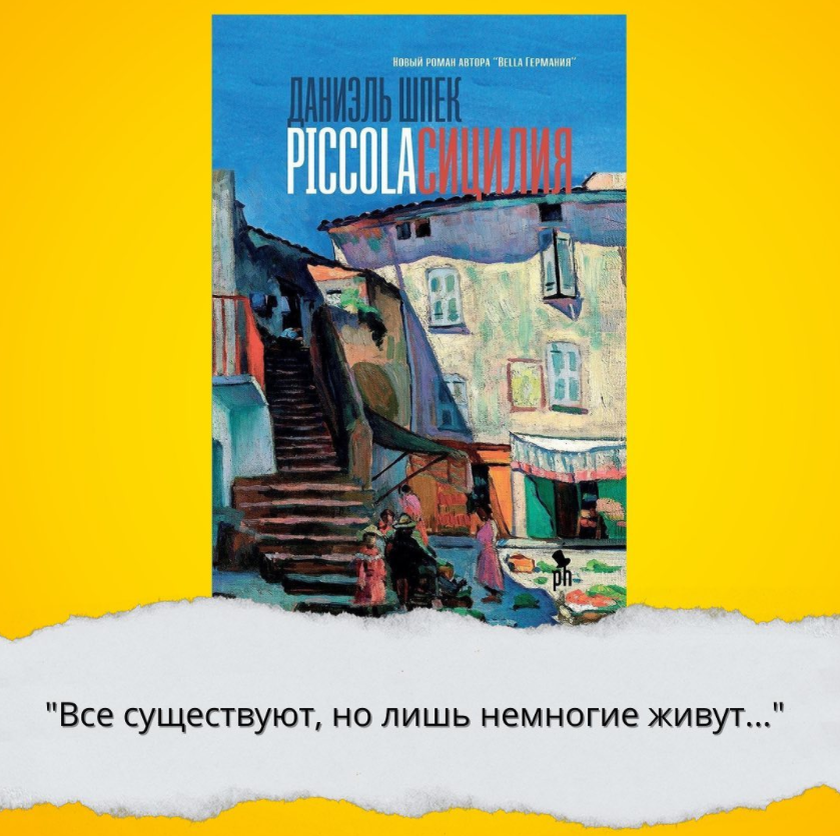 «Piccola Сицилия» Даниэль Шпек