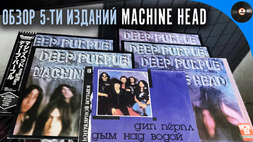 Deep Purple - Machine head. Сравнительный обзор 5-ти пластинок