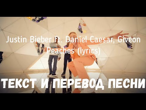 Justin Bieber - Peaches ft. Daniel Caesar, Giveon Acapella x Lyrics - video  Dailymotion