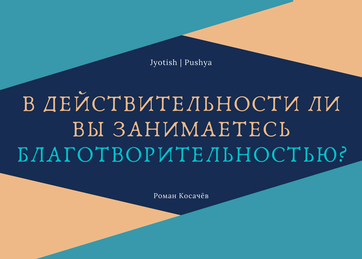 В действительности ли вы занимаетесь благотворительностью? | pushya.ru |  Джйотиш (ведическая астрология) | Дзен