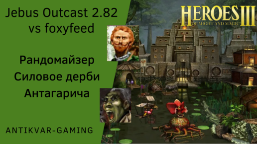 Герои 3. PvP Antikvar vs foxyfeed. Jebus Outcast 2.82. Рандомайзер. Силовое дерби Антагарича