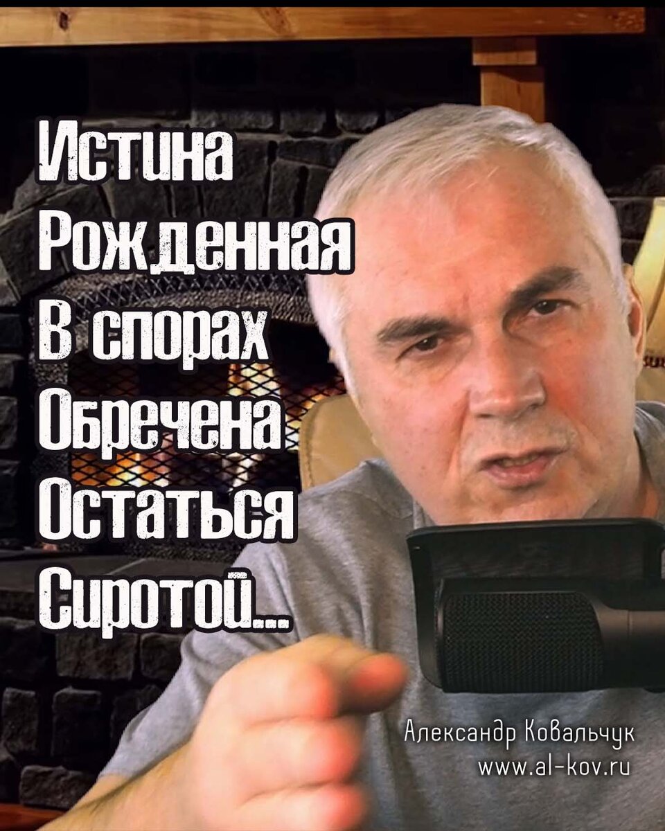 Истина, рожденная в споре, обречена остаться сиротой... А что такое Истина для вас?