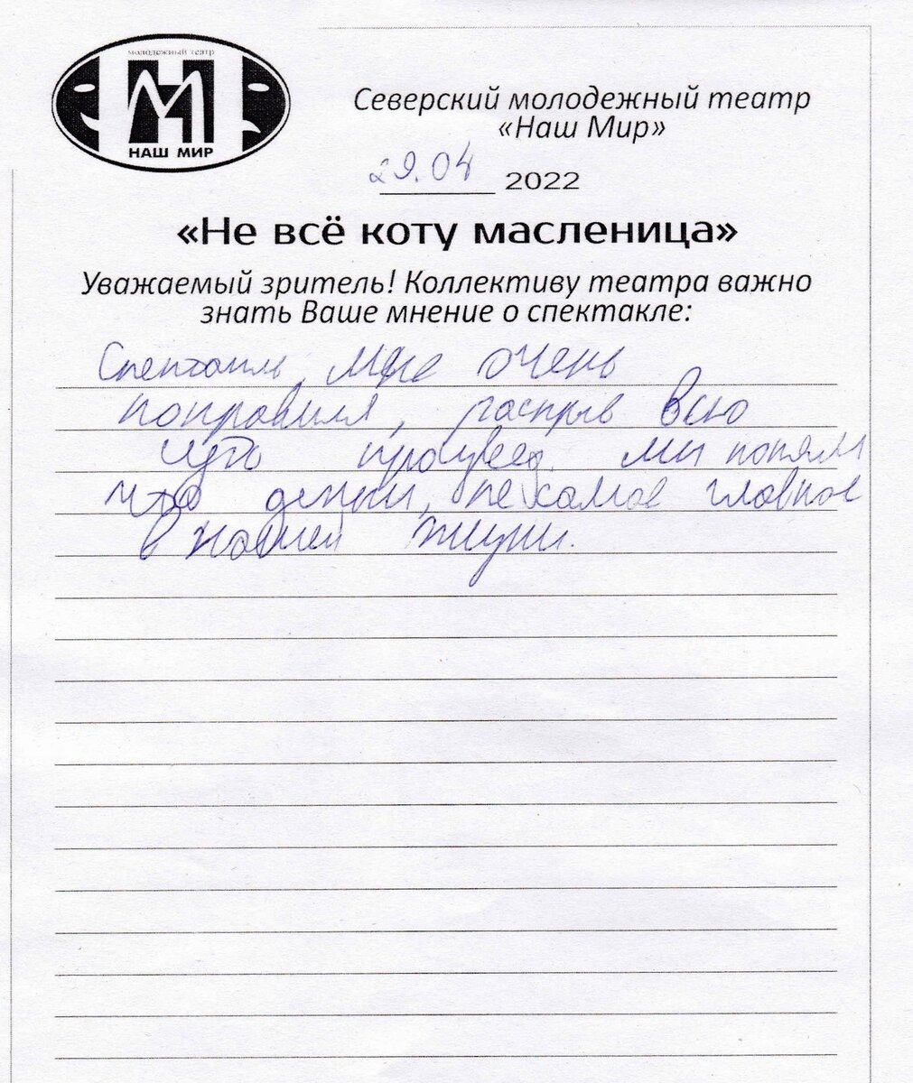 Отзыв о спектакле "Не всё коту масленица", Архив МАУ "Городской дом культуры им. Н. Островского"