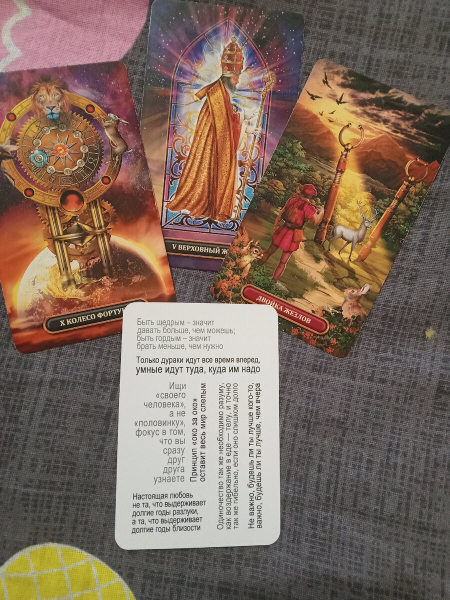 Сегодня Карты советуют нам придерживаться определенных канонов и правил. Не стоит думать, что колесо фартуны вдруг повернется к нам в правильном направлении,( для этого нужно, как минимум купить лоторейный билет), или что то начать делать самому. Перед вами выбор пути, вы уже знаете куда двигаться, но вам не хватает смелости, отбросьте все сомнения и начинайте смело свои дела.              Не важно, будешь ли ты лучше кого то, важно, будешь ли ты лучше, чем вчера.