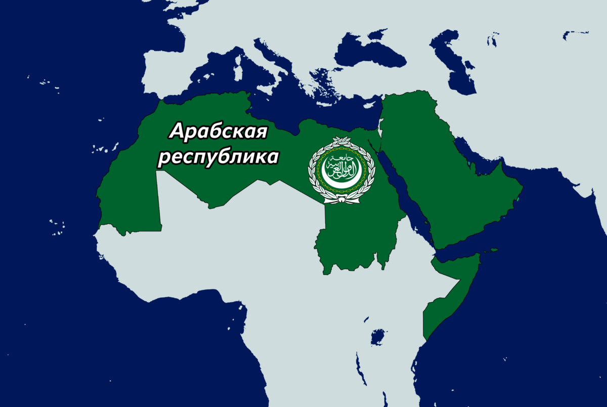 Российская арабская республика. Арабская Республика. Единое арабское государство. Федерация арабских республик. Языки народов ближнего Востока.