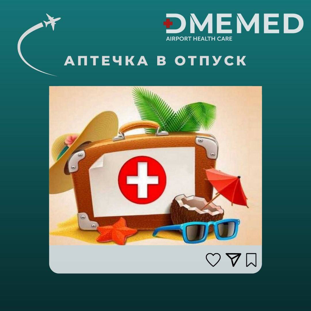 Аптечка в отпуск | Медицинский центр «DMEMED» | Дзен