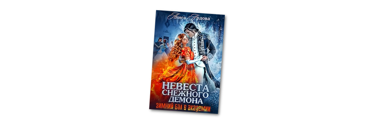 Книгу снежный демон