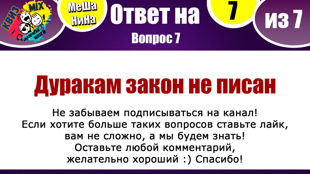 МеШаНиНа: Включаем логику №79 💡 А легко ли Вас сбить с толку? | КвизMix -  Здесь задают вопросы. Тесты и логика. | Дзен