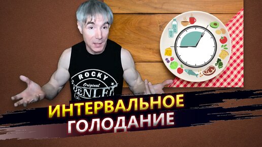 Download Video: Интервальное голодание: почему в нем нет смысла