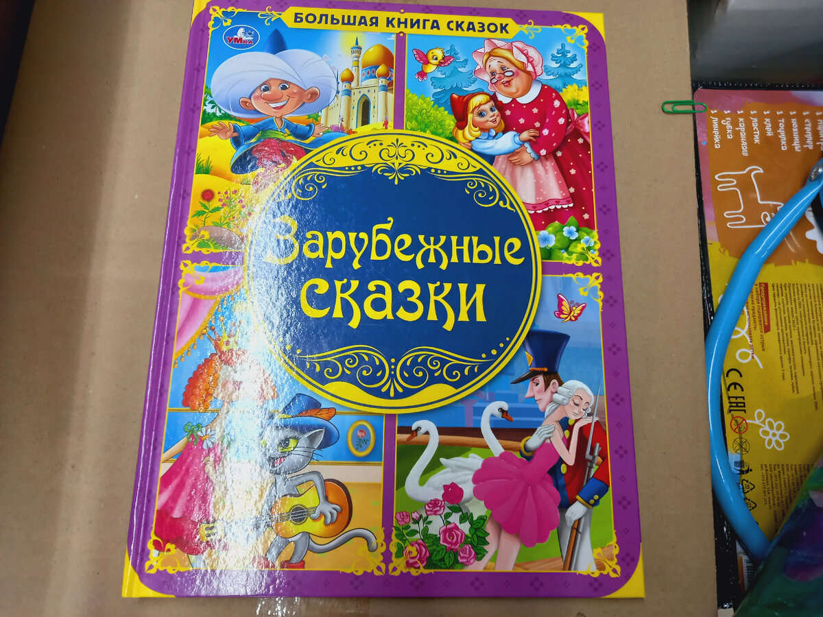 Подарочная большая книга "Зарубежные сказки" (фото автора)