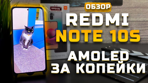 Amoled за копейки! | Обзор Xiaomi Redmi Note 10S [Pleer.ru]