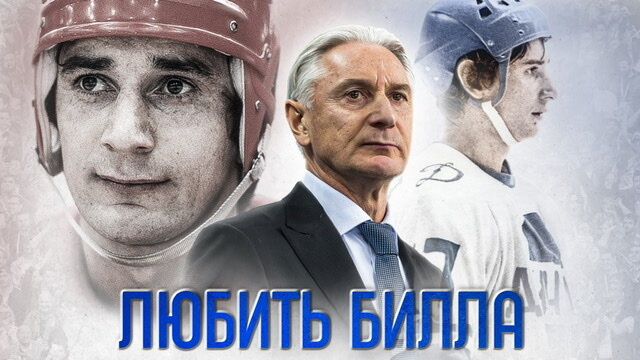 Постер фильма «Любить Билла»