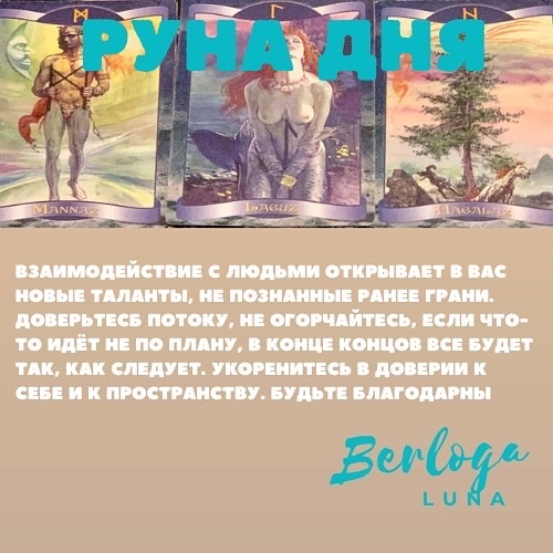 #lunaberloga #гороскоп #гороскопнакаждыйдень  #гороскопнасегодня  #лунныйгороскоп #рунадня #руны #руническийстав #руна #луна 