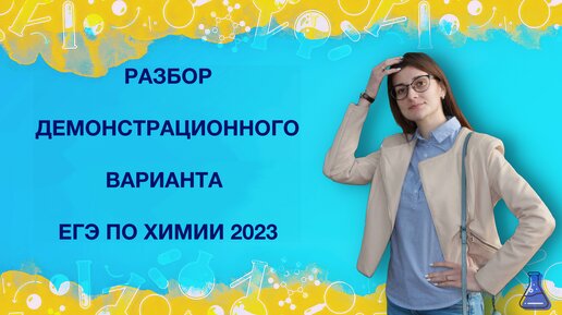 Полный разбор демонстрационного варианта ЕГЭ по химии 2023