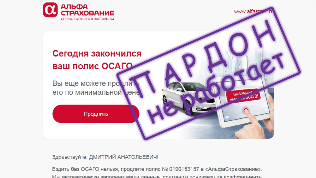 продлить полис осаго альфастрахование по старому полису онлайн бесплатно