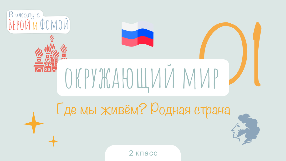 В школу с Верой и Фомой