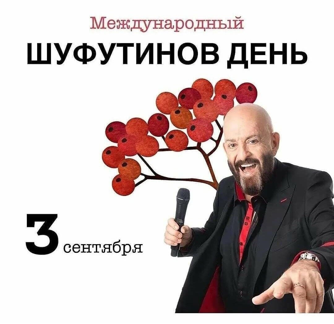 картинки шуфутинский 3