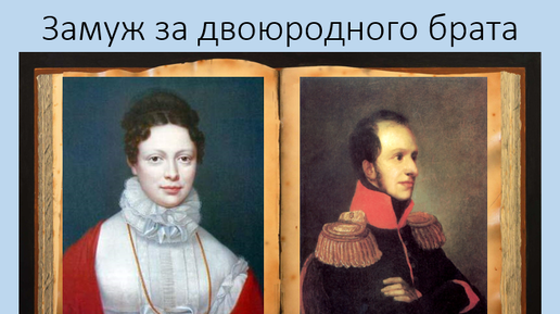 Можно ли выйти замуж за двоюродного