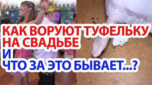 Как воруют туфельку на свадьбе.