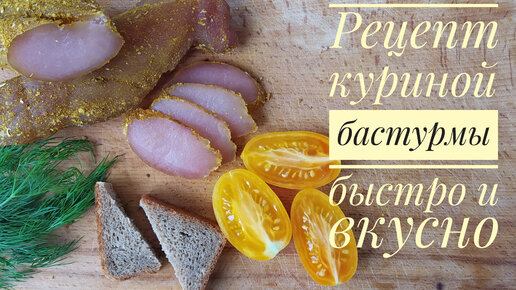 КУРИНАЯ БАСТУРМА 🍗 КУРИНОЕ ФИЛЕ ЛУЧШЕ ВСЯКОЙ КОЛБАСЫ 👍