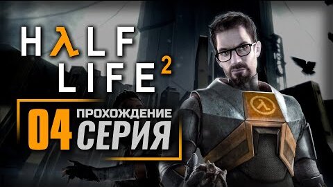 Half life 2 шоссе 17 прохождение