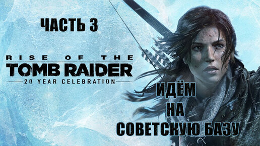 Rise of the Tomb Raider. Лара Крофт. Прохождение 3