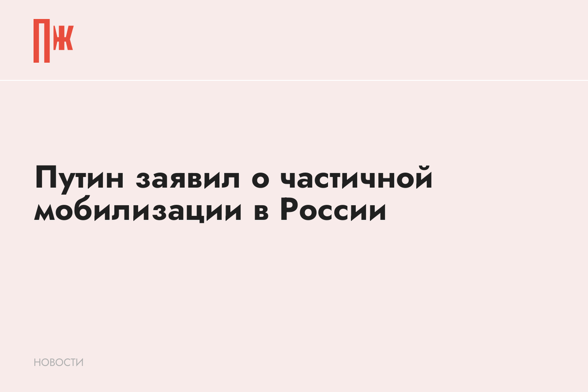     Путин заявил о частичной мобилизации в России