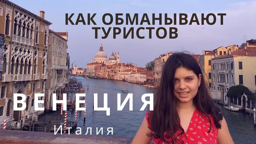 КАК ОБМАНЫВАЮТ ТУРИСТОВ В БОЛЬНИЦЕ ВЕНЕЦИИ НА 180€ ИТАЛИЯ VLOG 2 (сезон 9)