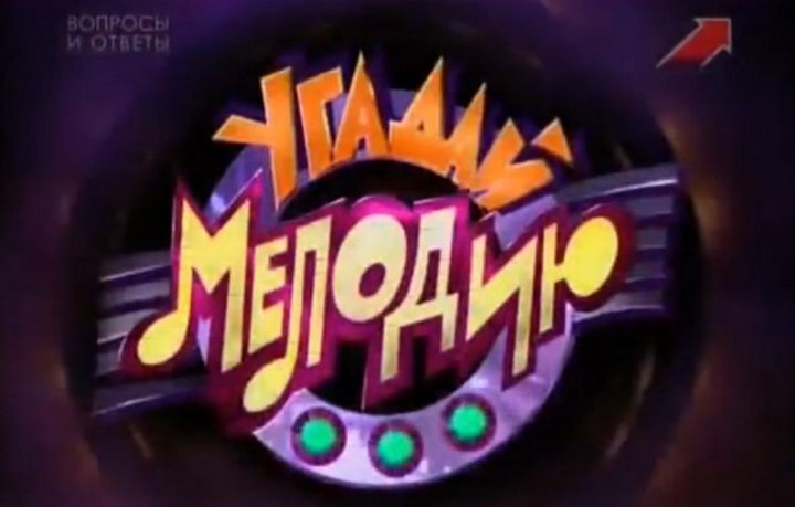 Помните?
