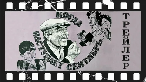 Постер фильма "Когда наступает сентябрь" взят для иллюстрации из Яндекс Картинки.