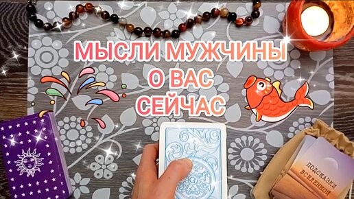 Мысли мужчины о Вас сейчас 🍀 Три варианта 💖 трое мужчин, которые о Вас думают 🌿🌸🌸🌸🌿 каковы их мысли прямо сейчас 🔥