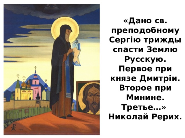 После слов о третьем спасении России поставлено многоточие. Картина до ВОВ была нарисована и многие считали, что про Вторую Мировую войну идет речь.