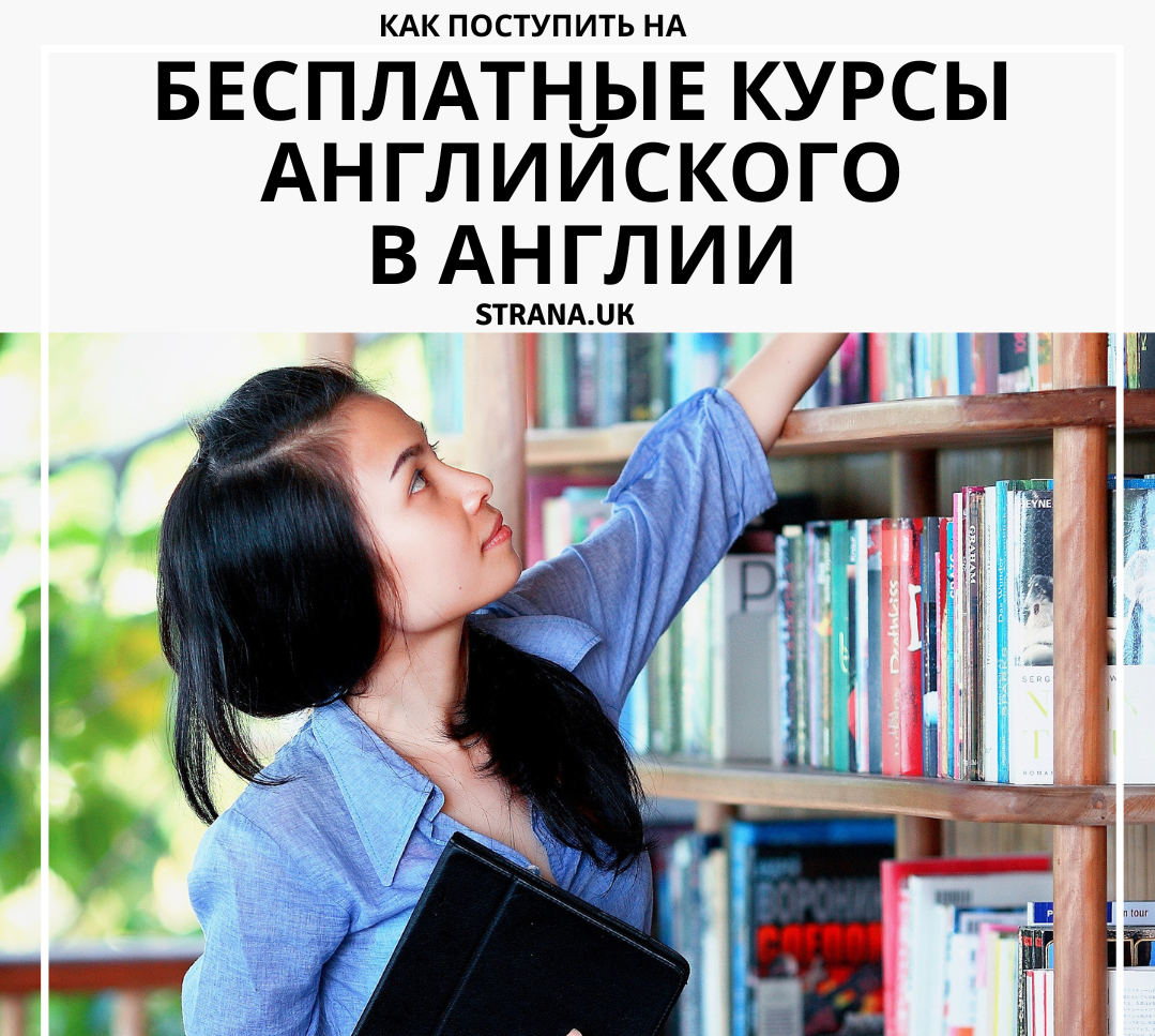Миллионы студентов со всего мира приезжают на этот небольшой остров, чтобы изучать английский язык. Здесь огромный выбор языковых школ и различных вариантов проживания для студентов. 
Изучение английского языка не обязательно должно быть дорогим, на самом деле существует множество способов улучшить свой английский бесплатно. Один из способов - присоединиться к одному из многочисленных бесплатных разговорных клубов, которые проводятся в городах по всей Англии. Эти клубы - отличный способ познакомиться с новыми людьми и попрактиковать свой английский в непринужденной и веселой обстановке. Существует также множество онлайн-ресурсов, которые помогут вам улучшить свои знания английского языка. Например, сайт Британского совета предлагает ряд бесплатных онлайн-курсов, игр и занятий, призванных помочь учащимся всех уровней улучшить свой английский. Поэтому, независимо от вашего бюджета, нет никаких причин не начать изучать английский язык сегодня!

Если вы хотите изучать английский язык в Англии, ознакомьтесь с этим списком бесплатных курсов! :
Хотите изучать английский язык в Лондоне бесплатно? Присоединяйтесь уже сегодня!.

Вот, что предлагается:
“Занятия английским языком - это отличный способ улучшить свои языковые навыки, познакомиться с новыми людьми и насладиться вкусным чаем и пирогом. В нашей школе вы узнаете не только о грамматике и лексике, но и об Иисусе - идеальном джентльмене. Помимо совершенствования английского языка, у вас также будет возможность узнать больше о Боге. Наши классы небольшие и интимные, поэтому вы сможете получить максимальную пользу от обучения. Мы надеемся, что вы присоединитесь к нам в ближайшее время! ”

British Study Centers. Они предлагают бесплатные онлайн-курсы, или вы можете посетить один из их центров в Англии.

Вот, что предлагается:

“Изучение нового языка может быть сложной задачей, но наши онлайн-уроки и центры созданы для того, чтобы сделать его легким и увлекательным! Если вы хотите улучшить свои знания английского языка, наша программа - идеальное решение. Мы предлагаем занятия для всех уровней, от начального до продвинутого, а наши опытные преподаватели помогут вам быстро достичь свободного владения языком. Кроме того, наша программа совершенно бесплатна, поэтому вам не придется беспокоиться о том, чтобы тратить деньги на частные уроки. С нашей программой вы получите все преимущества изучения нового языка без лишних хлопот и затрат. Так зачем ждать? Начните заниматься сегодня и убедитесь в результатах сами! ”

Курсы ESOL предлагаются бесплатно. Посещение курсов ESOL бесплатно. -

К счастью, существует множество программ, которые предлагают бесплатные занятия по английскому языку для говорящих на других языках (ESOL). Эти занятия могут помочь иммигрантам и беженцам узнать о своем новом сообществе, наладить контакт с другими людьми и найти необходимые ресурсы. Многие местные советы (Council) предлагают классы ESOL, поэтому стоит обратиться в свой совет, чтобы узнать, что доступно в вашем районе.

Классы ESOL могут быть чрезвычайно полезны для тех, кто недавно приехал в общину. Они дают возможность людям узнать о культуре и обычаях своего нового дома, а также попрактиковаться в разговорном английском. Кроме того, эти занятия могут помочь людям познакомиться с другими людьми, находящимися в похожей ситуации, что может значительно облегчить переход в новое общество. По всем этим причинам определенно стоит подумать о посещении занятий ESOL, если вы недавно приехали в этот район.

Университет Йорка Сент-Джона | York St John University

Вот, что предлагается:
“Если вы ищете приятный и доступный способ улучшить свои знания английского языка, воспользуйтесь курсами английского языка, предлагаемыми Университетом Йорка Сент-Джона. Занятия ведут люди, которые учатся на преподавателей, поэтому вы можете быть уверены, что получите высококачественные знания. Вы можете посещать занятия очно или онлайн через Zoom, в зависимости от того, что вам удобнее. И самое главное - занятия бесплатные, так что вы можете посещать их сколько угодно. Если вы живете недалеко от Йорка, у вас будет возможность познакомиться с другими изучающими английский язык и принять участие в веселых интерактивных занятиях. Но независимо от того, где вы живете, вы можете присоединиться к нам из любой точки мира. Так почему бы не воспользоваться этой уникальной возможностью улучшить свои знания английского языка?”

Nottingham Trent University

Вот, что предлагается:
“ Вы можете улучшить свои способности к английскому языку, посещая бесплатные занятия. Под руководством специалистов преподаватели ведут занятия так, что можно практиковаться в преподавании. Занятия проходят интересно и увлекательно. Вы узнаете много нового, и это вам ничего не будет стоить!”

West Hill Baptist Chapel в Брайтоне
27 West Hill Rd.
Brighton
​BN1 3RT

Вот, что предлагается:
“Мы предлагаем теплую, дружественную атмосферу для изучения английского языка нашими студентами. Это прекрасная возможность для нашей церкви в рамках общины общаться с людьми со всего мира. Наши занятия направлены на то, чтобы помочь студентам улучшить свои знания английского языка, а также мы предлагаем культурные мероприятия и события, которые помогают студентам общаться с другими членами общины. Кроме того, наша церковь предоставляет студентам безопасную и благоприятную среду для изучения своей веры. Мы приветствуем людей всех вероисповеданий и культур и считаем, что это важная часть создания сильного и процветающего сообщества. Наша цель - создать инклюзивную среду, где каждый может почувствовать себя желанным гостем, уважаемым и ценным. “

Репититоры :
Попытка найти репетитора может быть нелегкой, но с помощью наших советов вы быстро справитесь с этой задачей.

Очень часто люди предлагают обмен языками, например русский на английский.

Где найти такие предложения:
Доска объявлений Gumtree - обмен опытом
Conversation exchange
Meetup
► Читайте также - Пять способов выучить английский язык самостоятельно

Будем благодарны, если поделитесь этой статьей: http://strana.uk/expat/obuchenie-v-anglii/spisok-besplatnyh-kursov-angliyskogo-yazyka-v-anglii