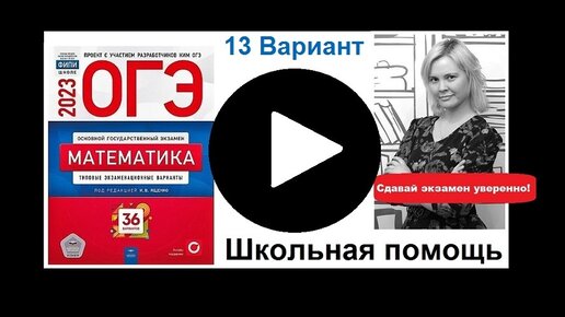 Огэ по математике ященко 13 вариант