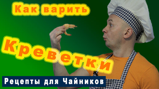 Рецепт Креветок вкуснее не бывает. Как варить КРЕВЕТКИ и сколько варить Креветки