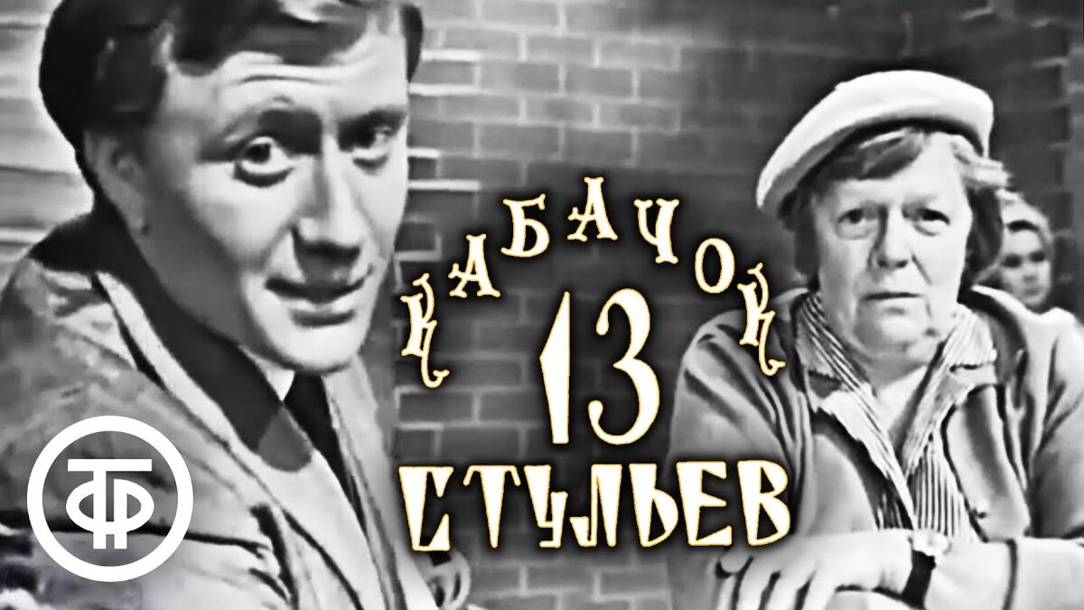Советские телепередачи кабачок «13 стульев»
